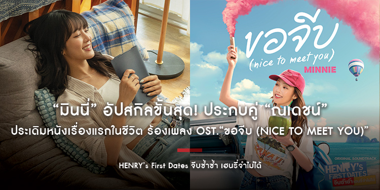 “มินนี่” อัปสกิลขั้นสุด! ประกบคู่ “ณเดชน์” ประเดิมหนังเรื่องแรกในชีวิต ร้องเพลง OST.“ขอจีบ (nice to meet you)” [From HENRY’s First Dates]